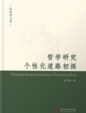 哲学研究个性化道路初探