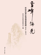 雪峰论见：怀化市优秀社科课题成果选编：2016—2017