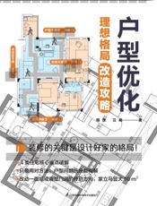 户型优化：理想格局改造攻略