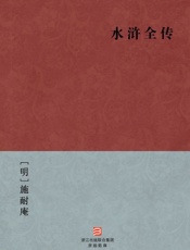 水浒全传(简体版)_(BookDNA中国古典丛书) - [明]施耐庵