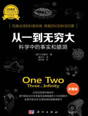 从一到无穷大：科学中的事实和臆测-G·伽莫夫