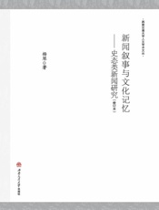 新闻叙事与文化记忆　史态类新闻研究（修订本）