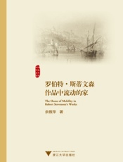 罗伯特·斯蒂文森作品中流动的家