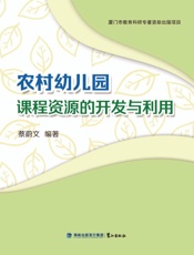 农村幼儿园课程资源的开发与利用