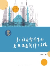 多元社会背景下的马来西亚法律与文化