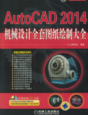 AutoCAD 2014机械设计全套图纸绘制大全