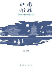 江南形胜：浙江文化印记寻踪