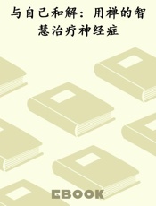 与自己和解：用禅的智慧治疗神经症