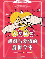 为爱成婚：婚姻与爱情的前世今生
