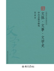 文体·文事·文学史：中古文体学研究