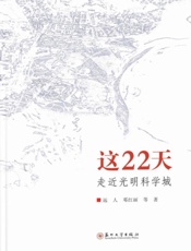 这22天：走近光明科学城