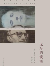 无尽的谈话