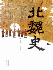 北魏史