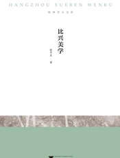 比兴美学