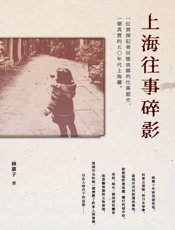 上海往事碎影