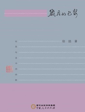 岁月的包浆