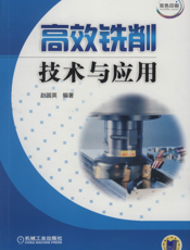 高效铣削技术与应用