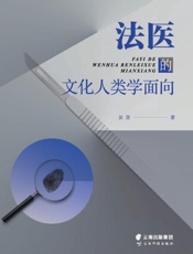 法医的文化人类学面向
