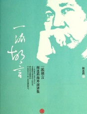 一派胡言_阎连科海外演讲集 - 阎连科