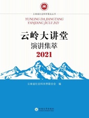 云岭大讲堂演讲集萃.2021