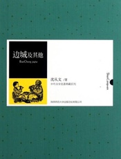 边城及其他