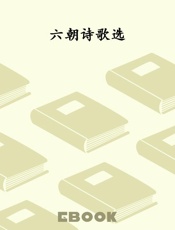 六朝诗歌选