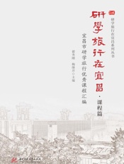 研学旅行在宜昌·课程篇