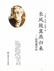 长风鼓翼燕归来：赵燕翼评传