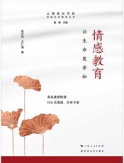 情感教育：让生命更亲和