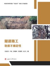 隧道施工地质不确定性