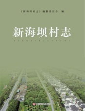 新海坝村志