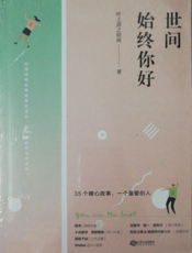 世间始终你好