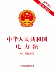 中华人民共和国电力法：附配套规定（2019年版）