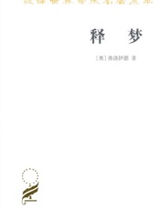 释梦-弗洛伊德