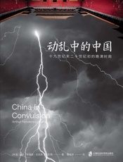 动乱中的中国　十九世纪末二十世纪初的晚清时局