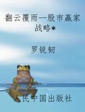 翻云覆雨—股市赢家战略