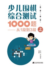 少儿围棋综合测试1000题　从1段到3段　上