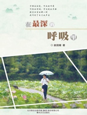 在最深的呼吸里