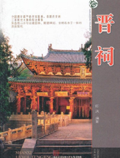 晋祠
