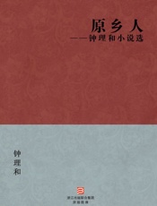 原乡人
