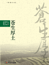 苍生厚土
