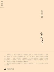 纽约客-白先勇