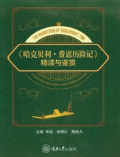 《哈克贝利·费恩历险记》精读与鉴赏：英文版