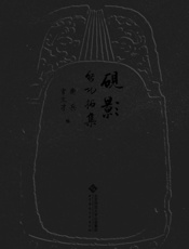 砚影——启功拓集