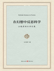 在幻想中反思科学——江晓原科幻评论集