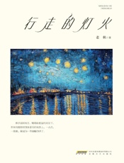 行走的灯火