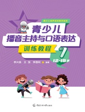 青少儿播音主持与口语表达训练教程7（12-15岁）
