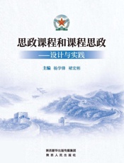 思政课程和课程思政 设计与实践