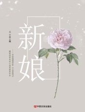 新娘： 首届禧福祥杯《小说选刊》最受读者欢迎小说奖获奖作品