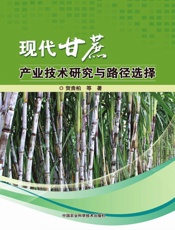 现代甘蔗产业技术研究与路径选择
